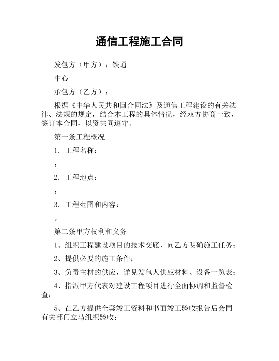 通信工程施工合同.docx_第1页