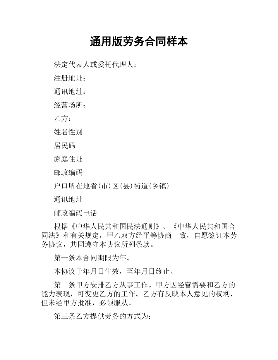 通用版劳务合同样本.docx_第1页