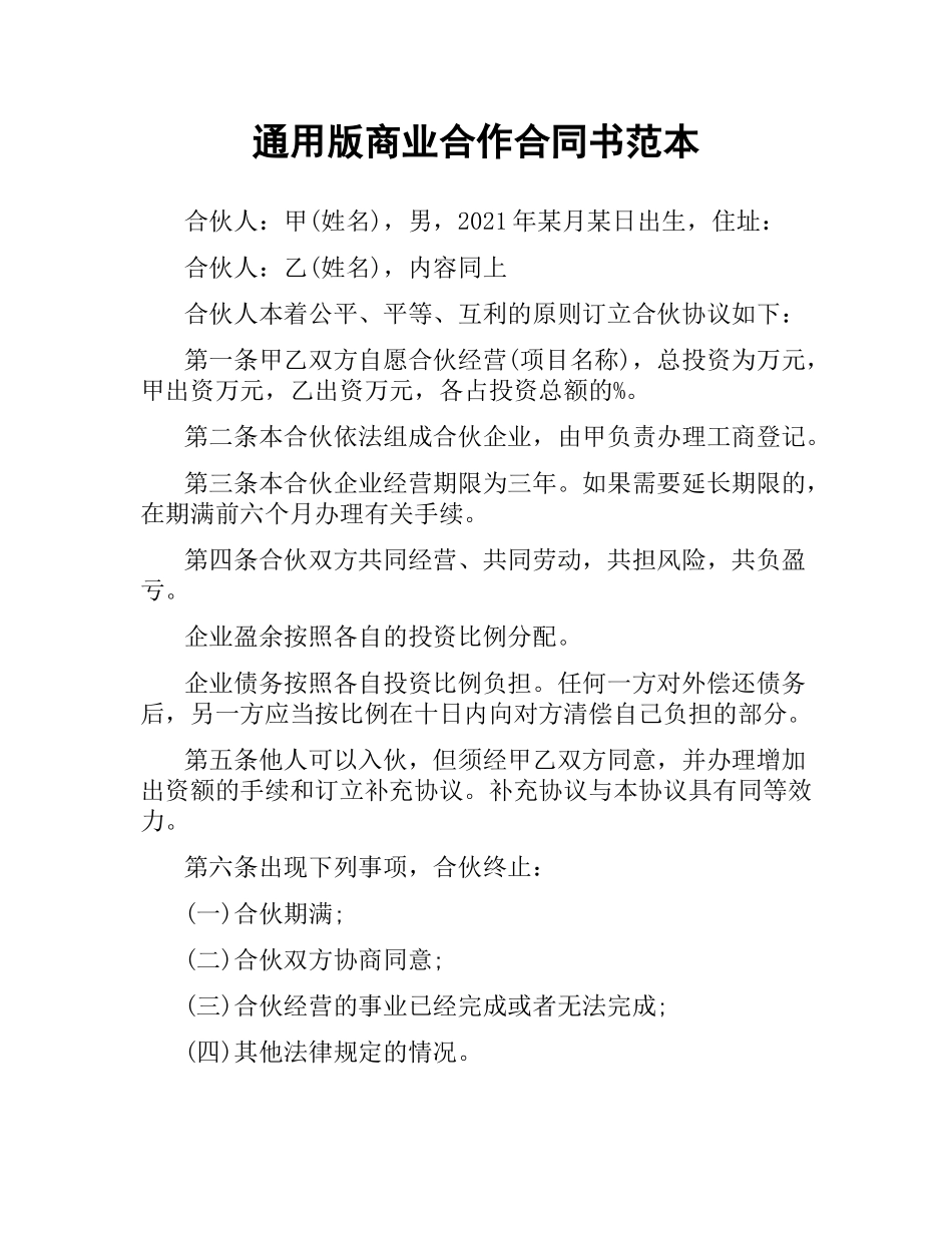 通用版商业合作合同书范本.docx_第1页