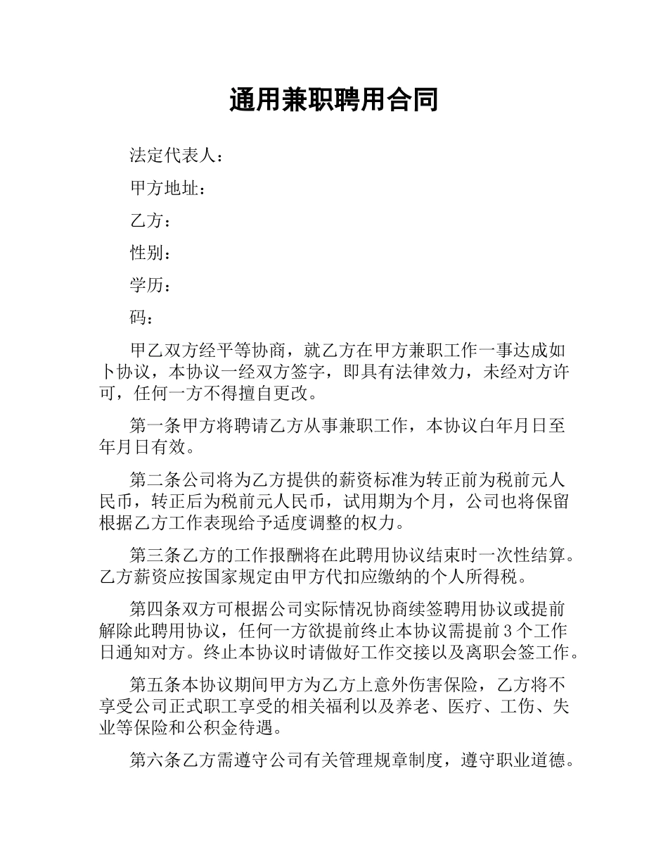 通用兼职聘用合同.docx_第1页