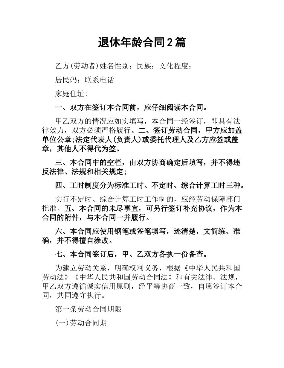 退休年龄合同2篇.docx_第1页