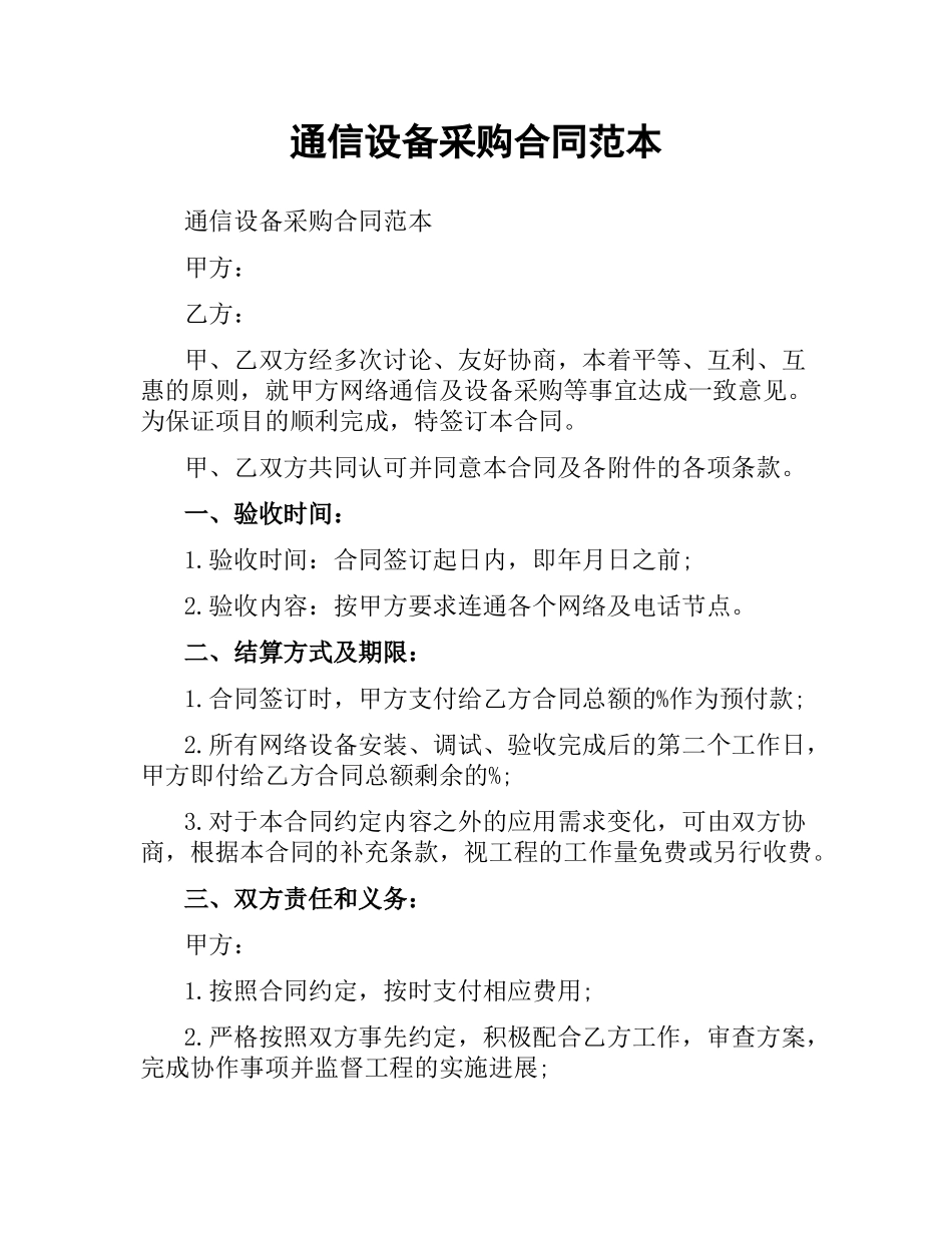 通信设备采购合同范本.docx_第1页