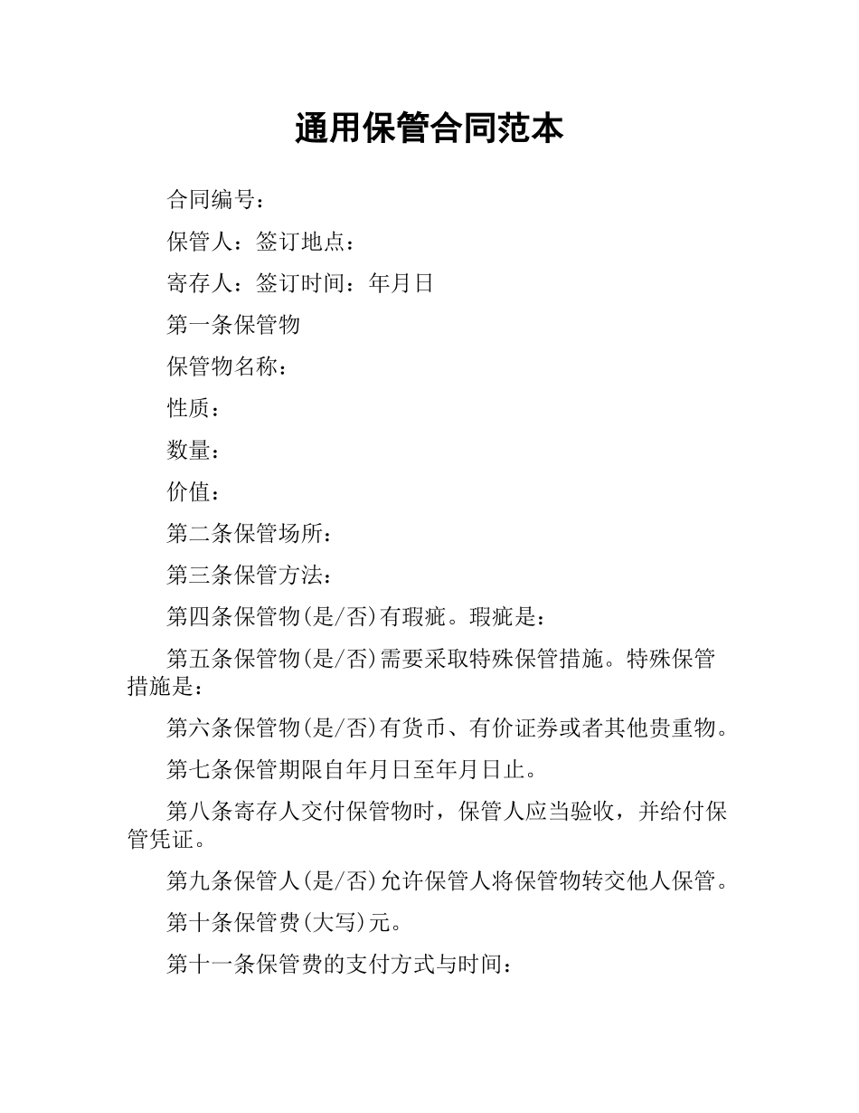 通用保管合同范本.docx_第1页