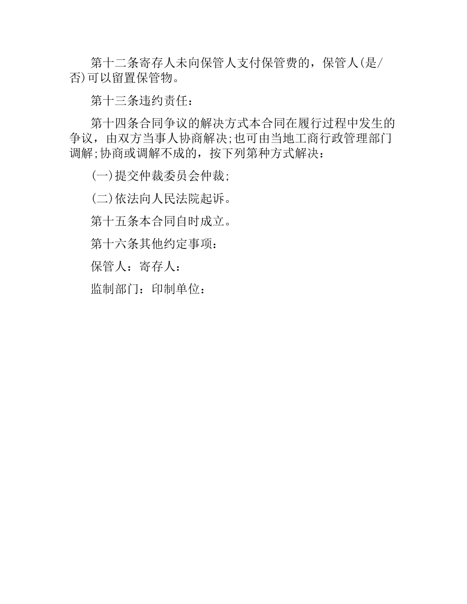 通用保管合同范本.docx_第2页