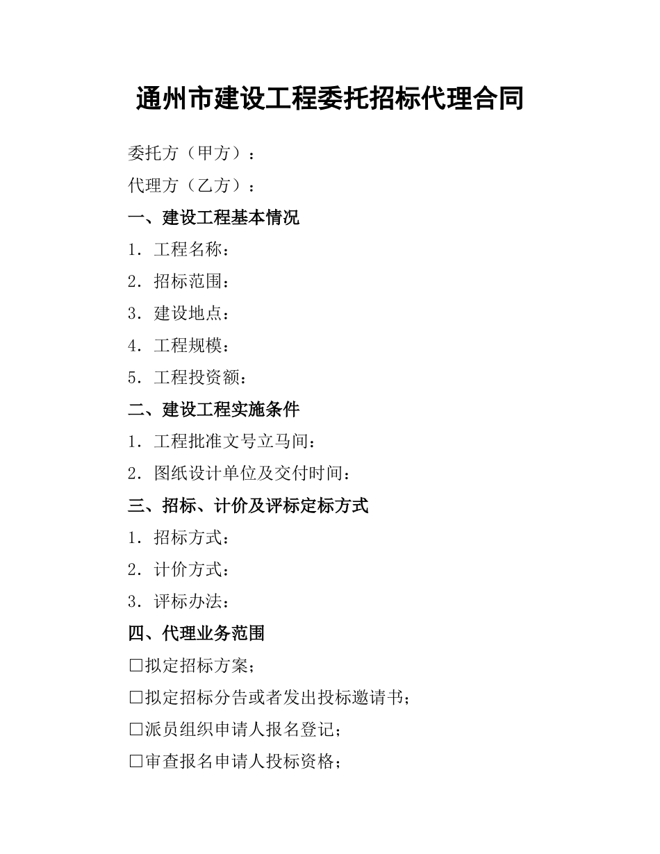 通州市建设工程委托招标代理合同（二）.docx_第1页