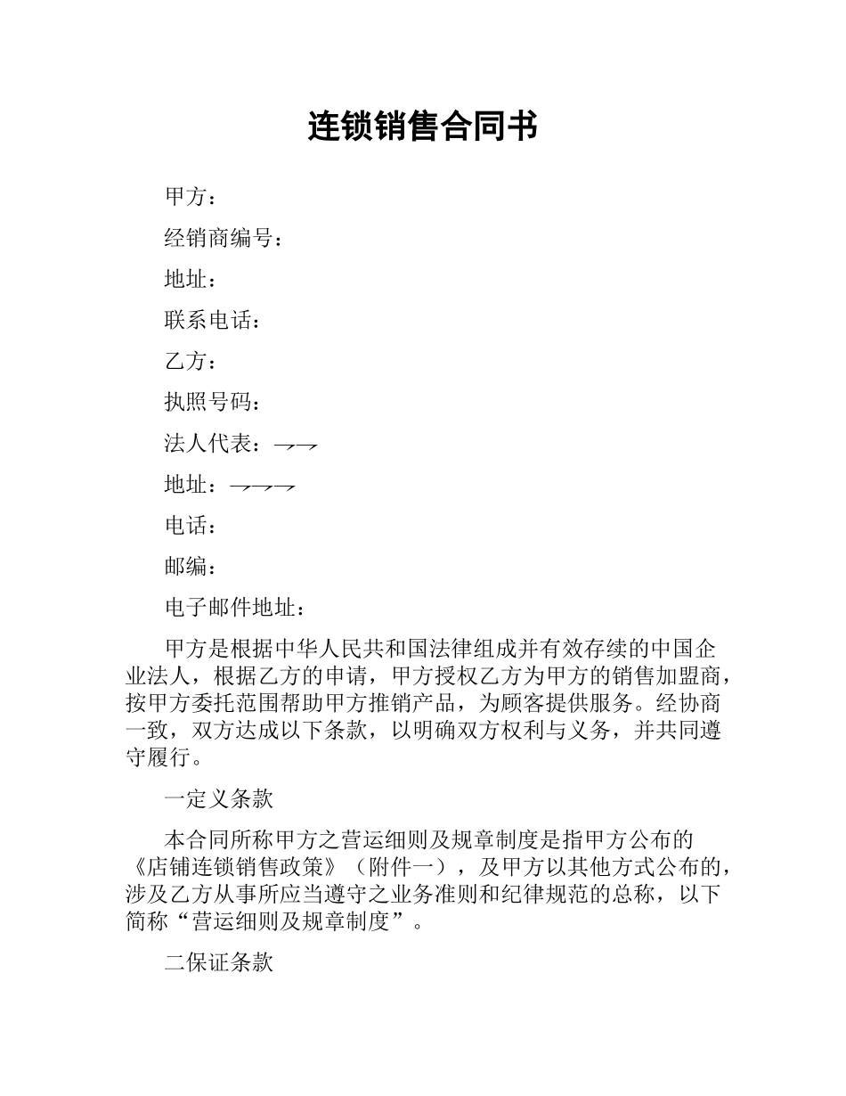 连锁销售合同书.docx_第1页