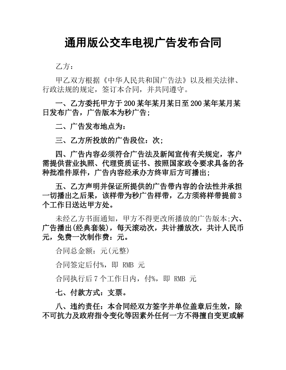 通用版公交车电视广告发布合同.docx_第1页