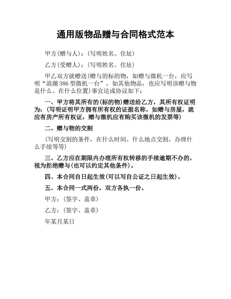 通用版物品赠与合同格式范本.docx_第1页