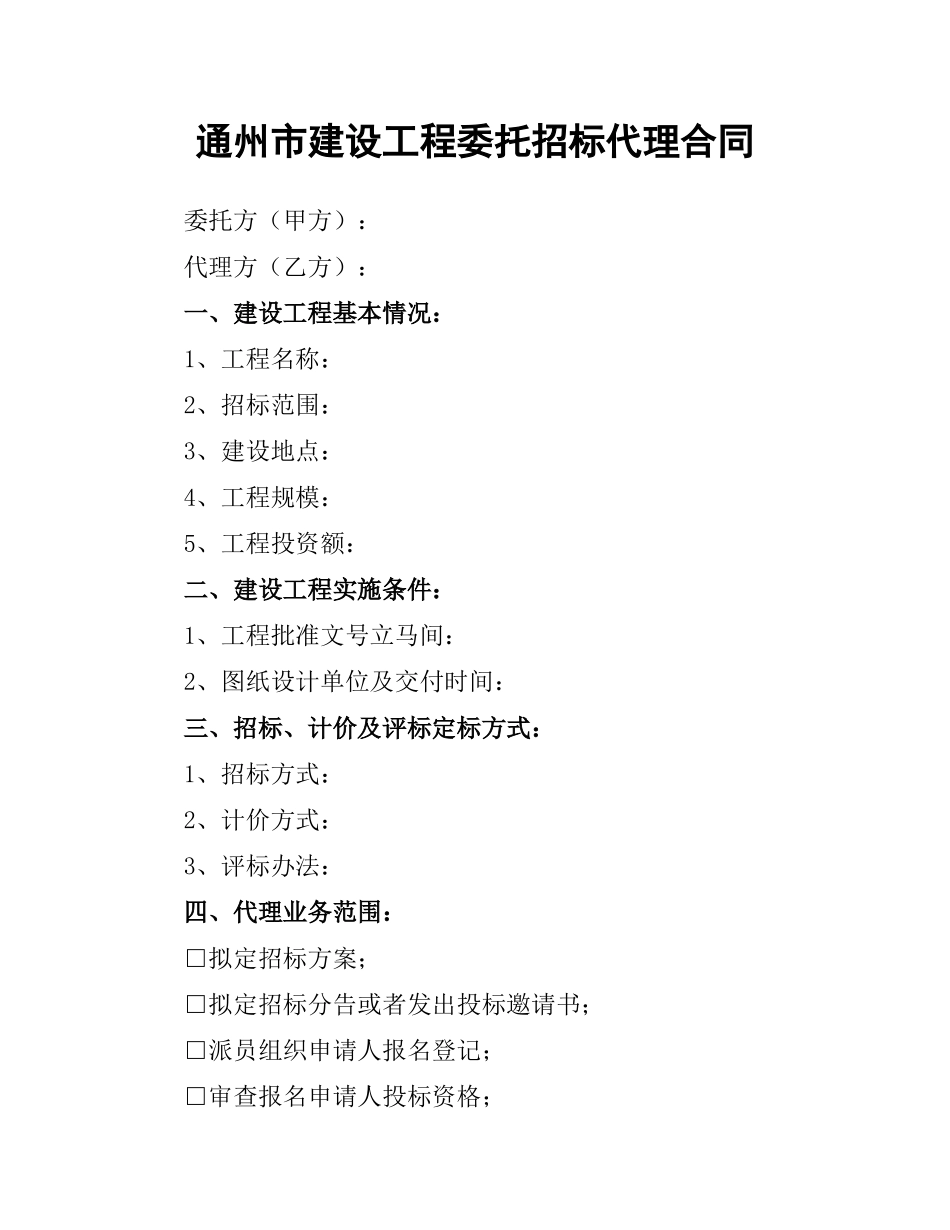 通州市建设工程委托招标代理合同.docx_第1页