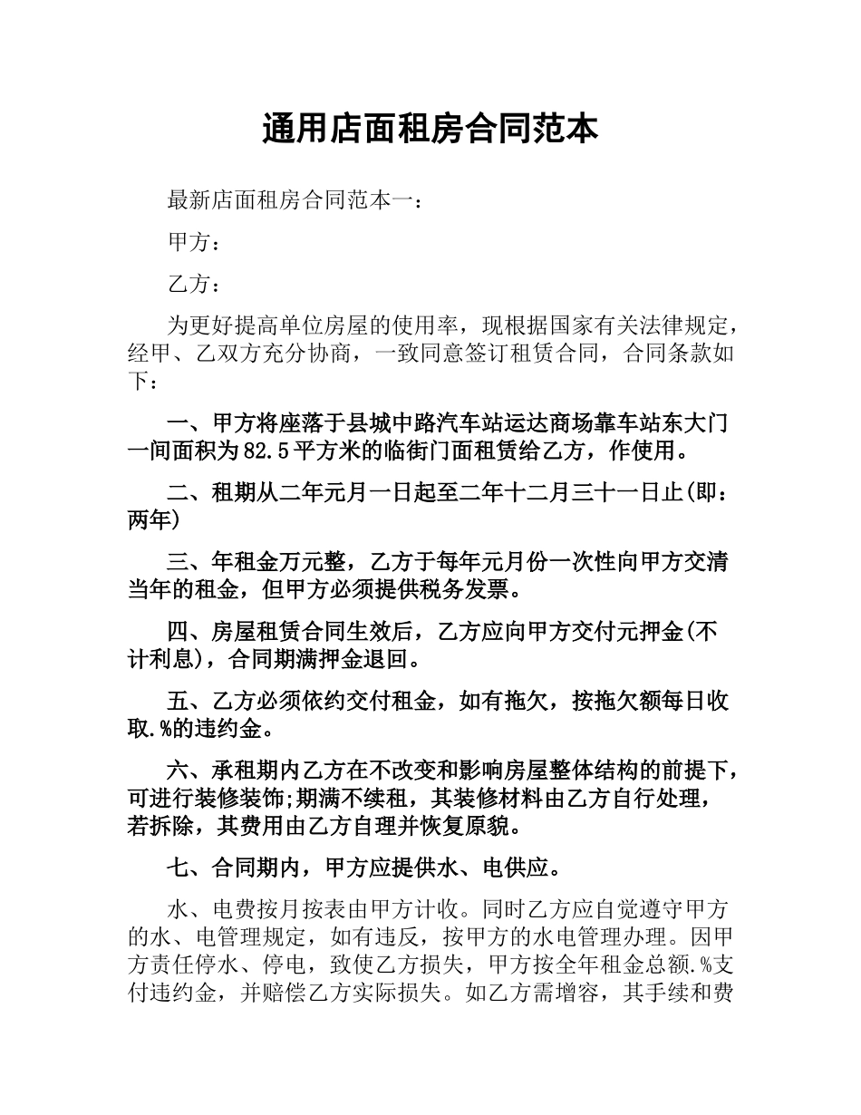 通用店面租房合同范本.docx_第1页