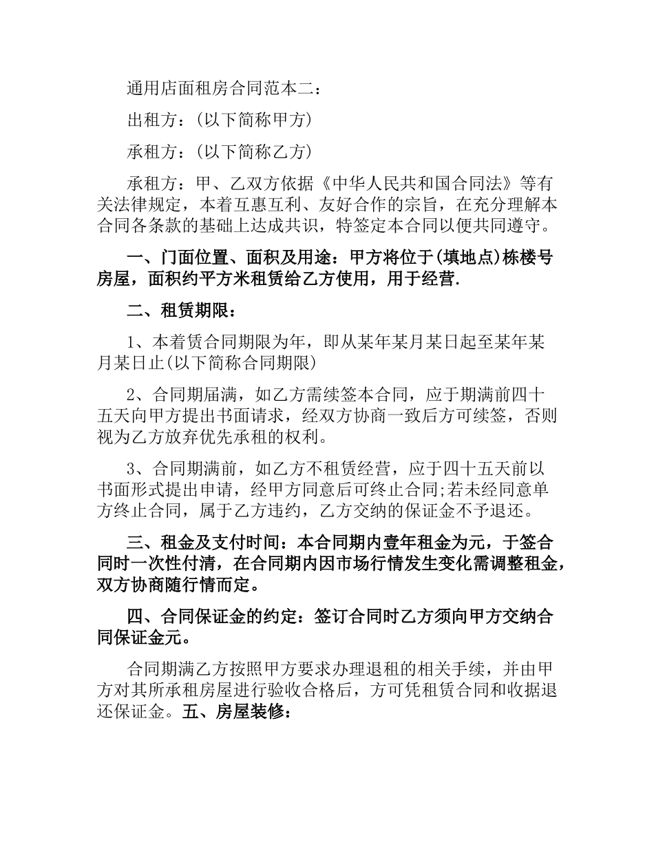 通用店面租房合同范本.docx_第3页