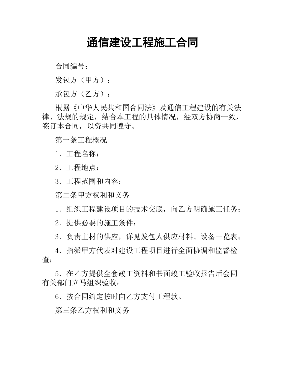 通信建设工程施工合同.docx_第1页