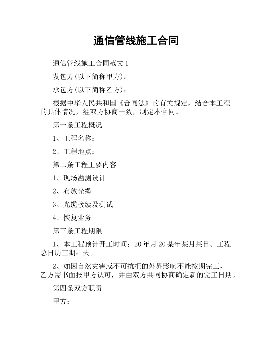 通信管线施工合同.docx_第1页