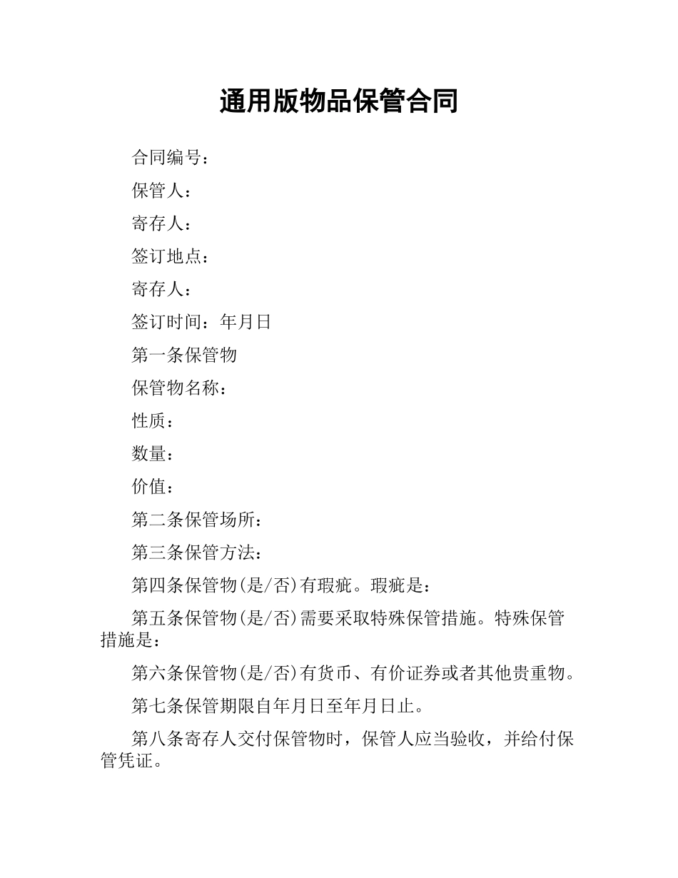 通用版物品保管合同.docx_第1页