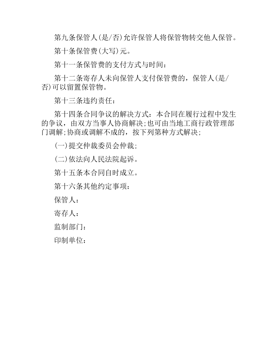 通用版物品保管合同.docx_第2页