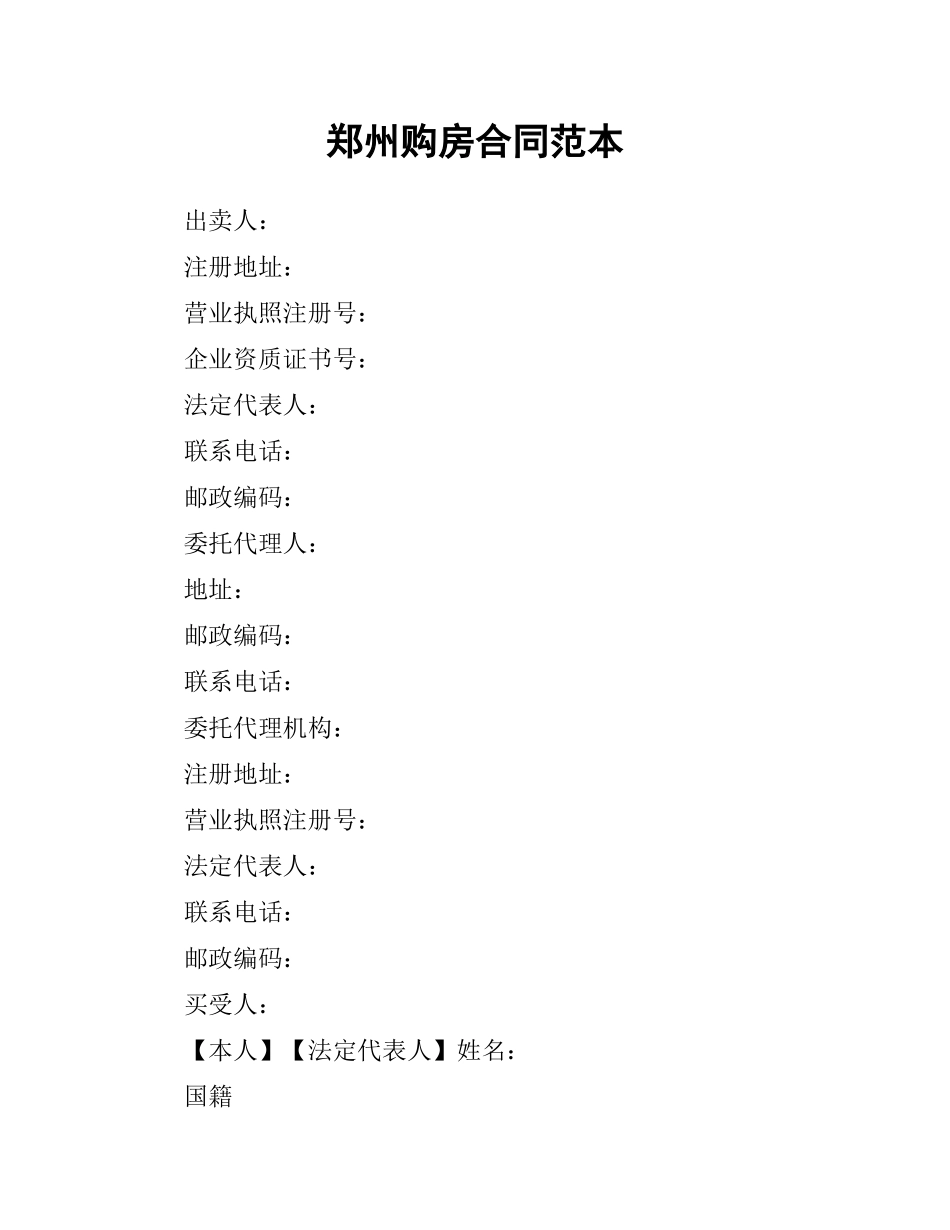 郑州购房合同范本.docx_第1页