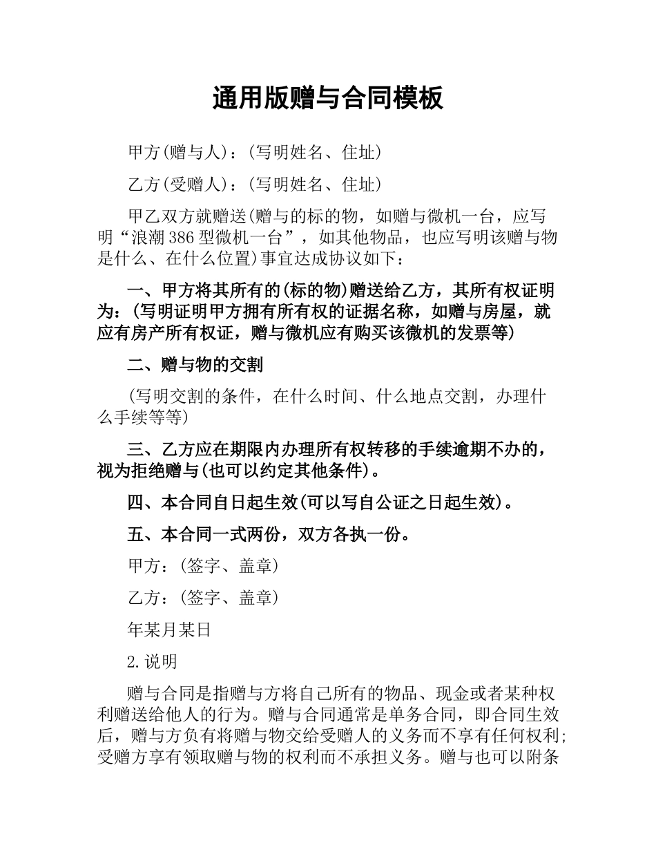 通用版赠与合同模板.docx_第1页