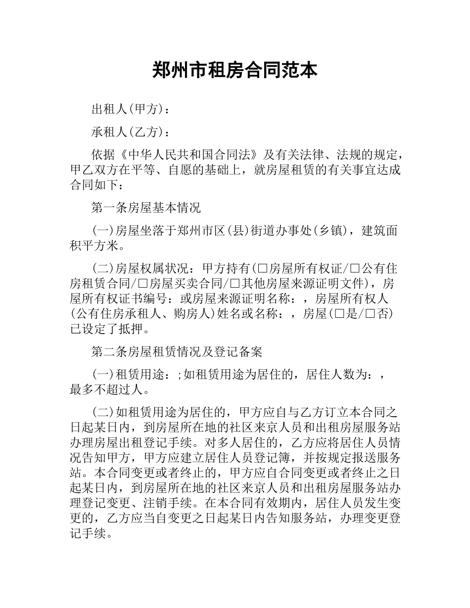 郑州市租房合同范本.docx_第1页