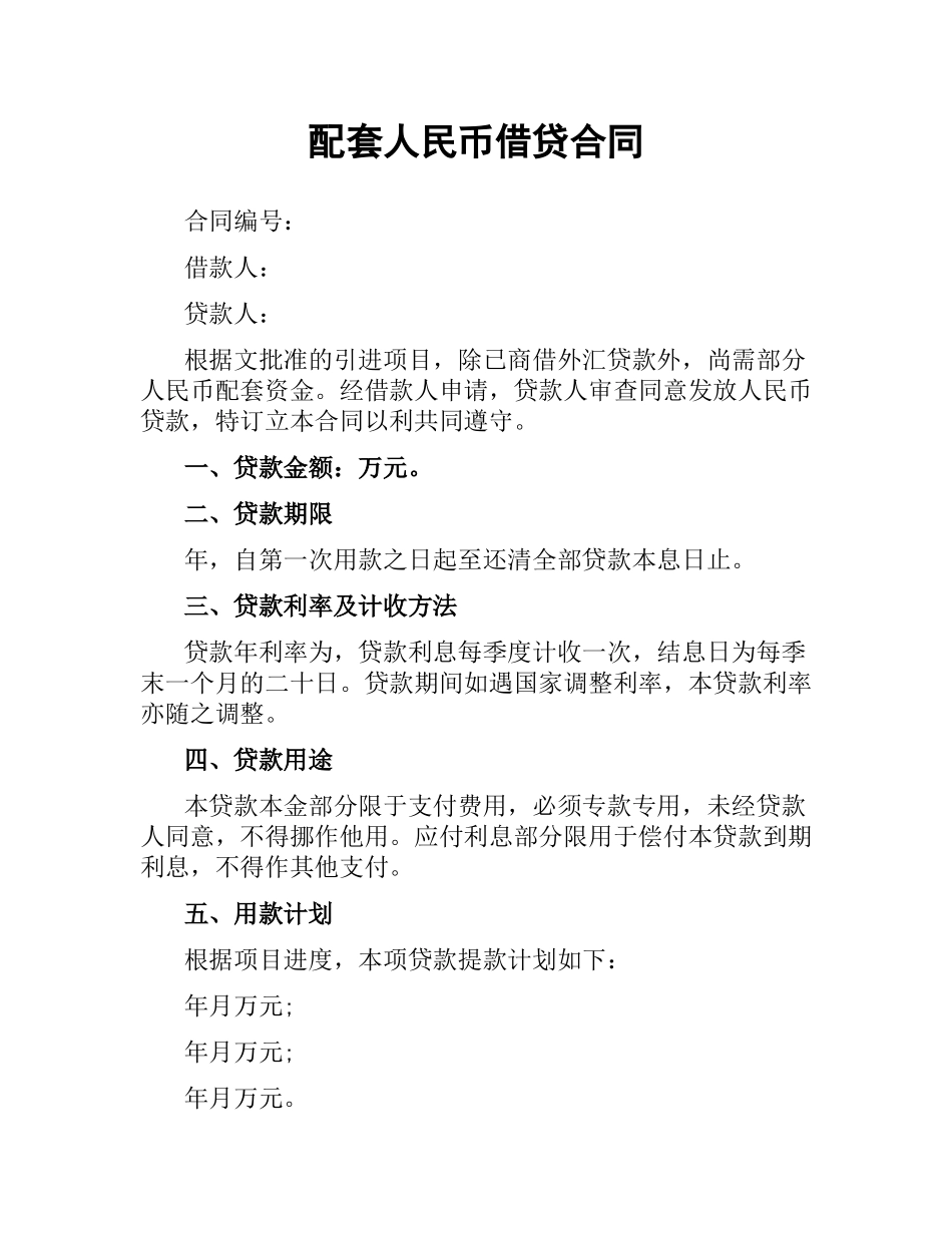配套人民币借贷合同.docx_第1页
