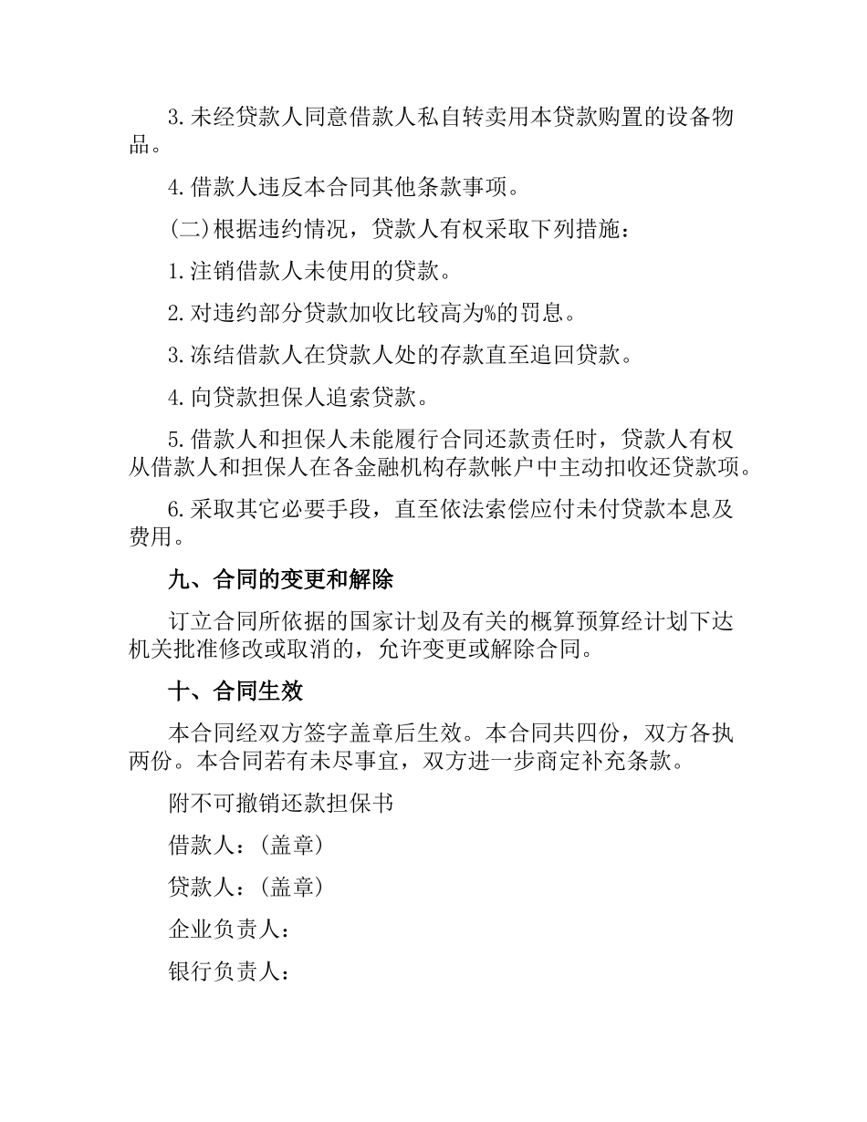 配套人民币借贷合同.docx_第3页