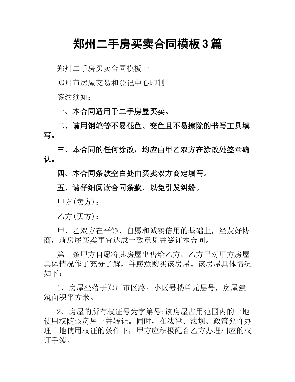 郑州二手房买卖合同模板3篇.docx_第1页