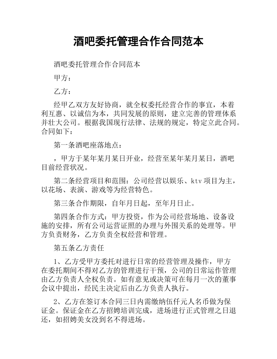 酒吧委托管理合作合同范本（二）.docx_第1页
