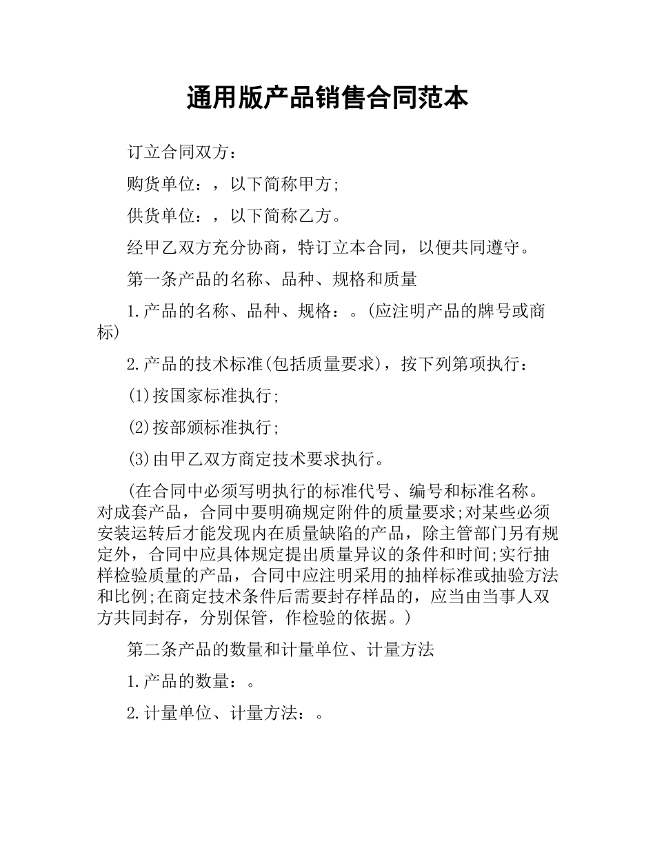 通用版产品销售合同范本.docx_第1页