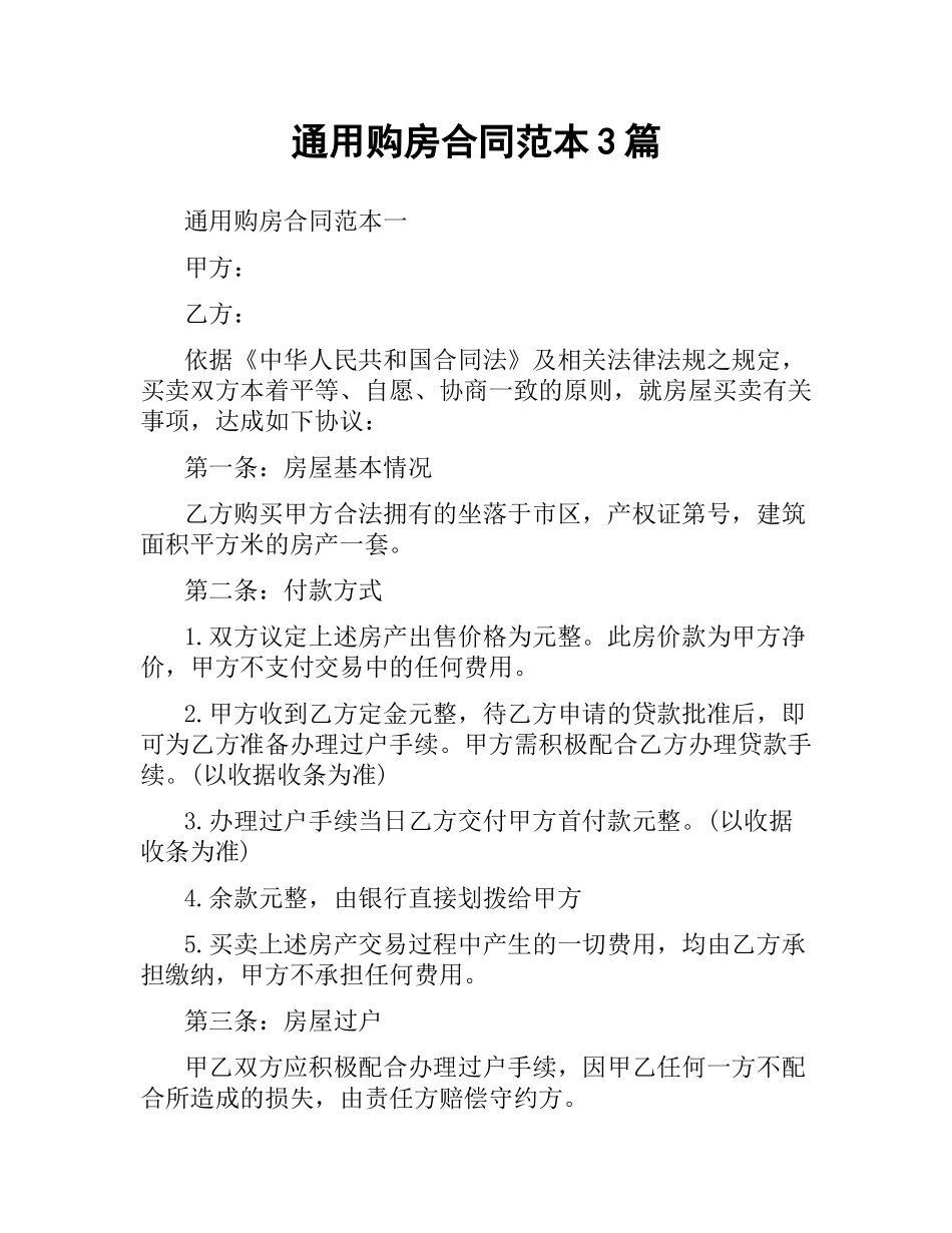 通用购房合同范本3篇.docx_第1页
