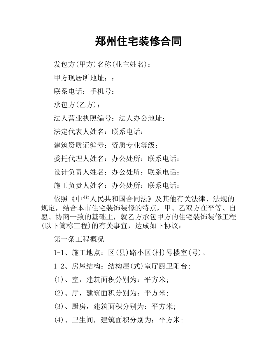郑州住宅装修合同.docx_第1页