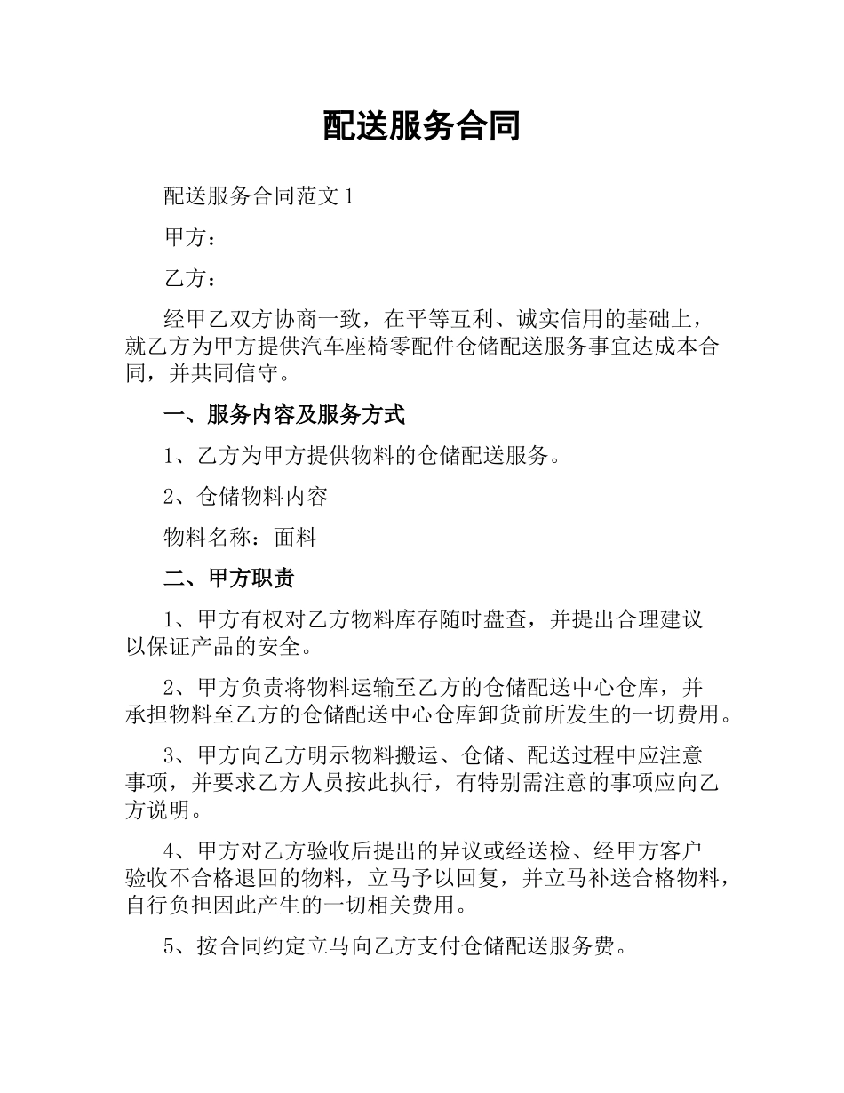 配送服务合同.docx_第1页
