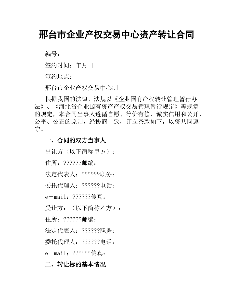 邢台市企业产权交易中心资产转让合同.docx_第1页