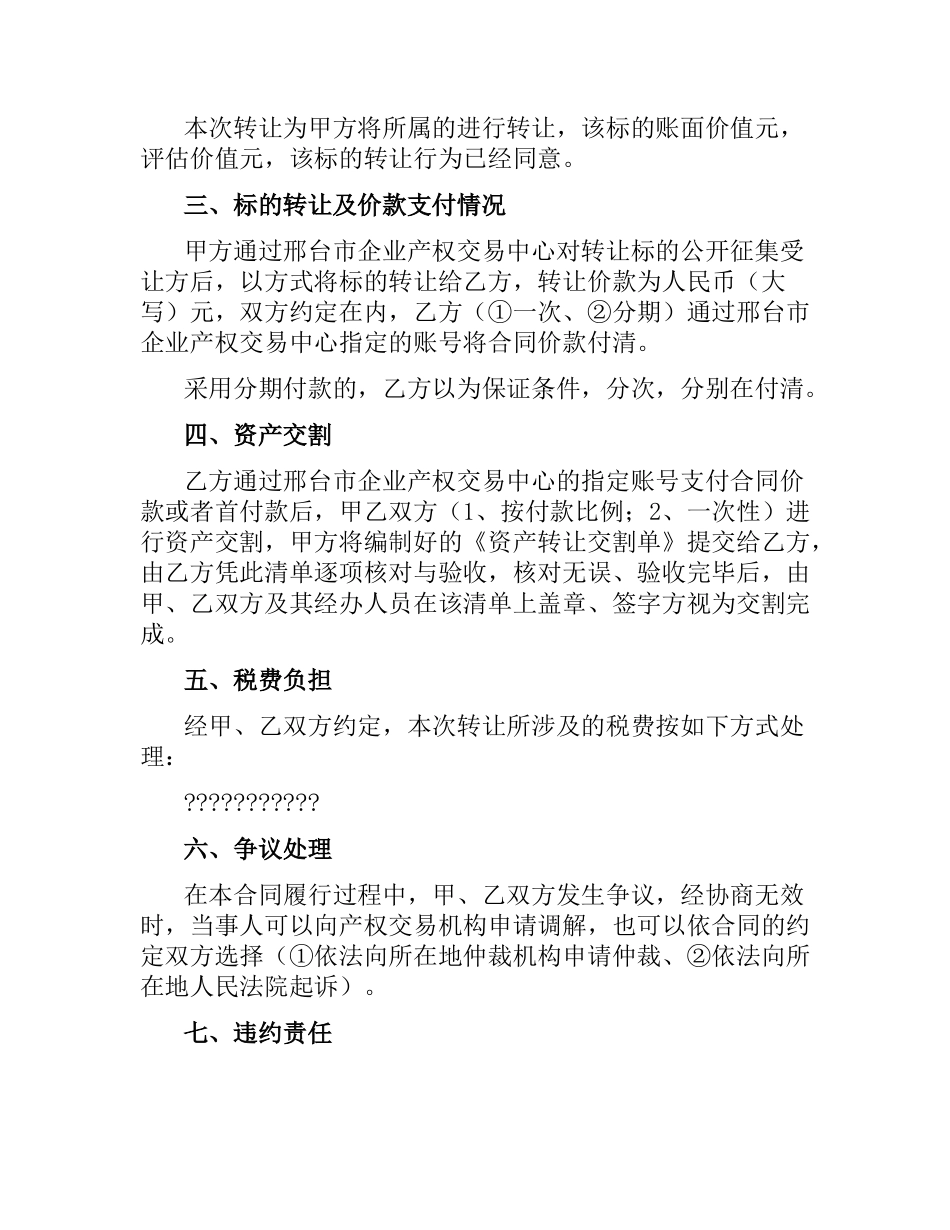 邢台市企业产权交易中心资产转让合同.docx_第2页