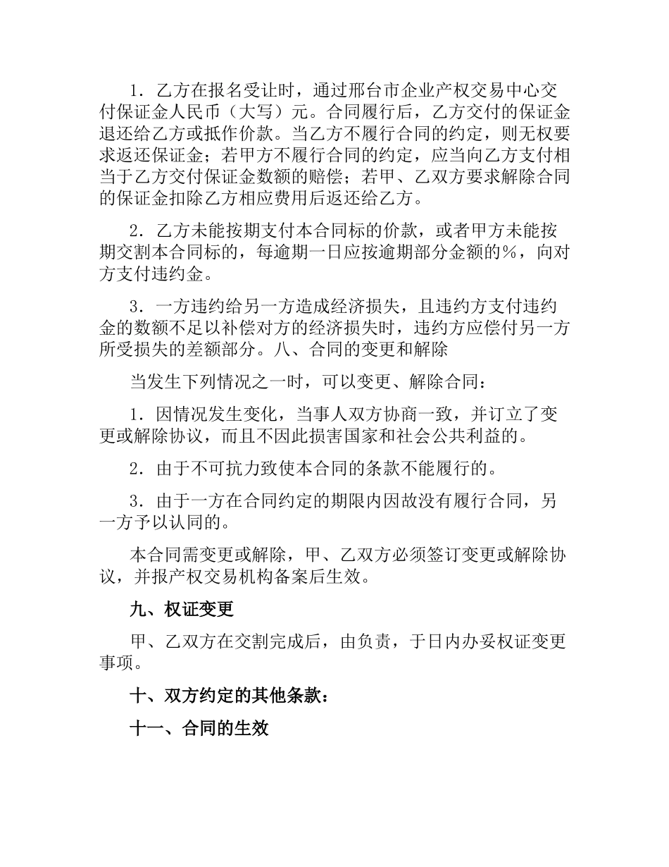 邢台市企业产权交易中心资产转让合同.docx_第3页