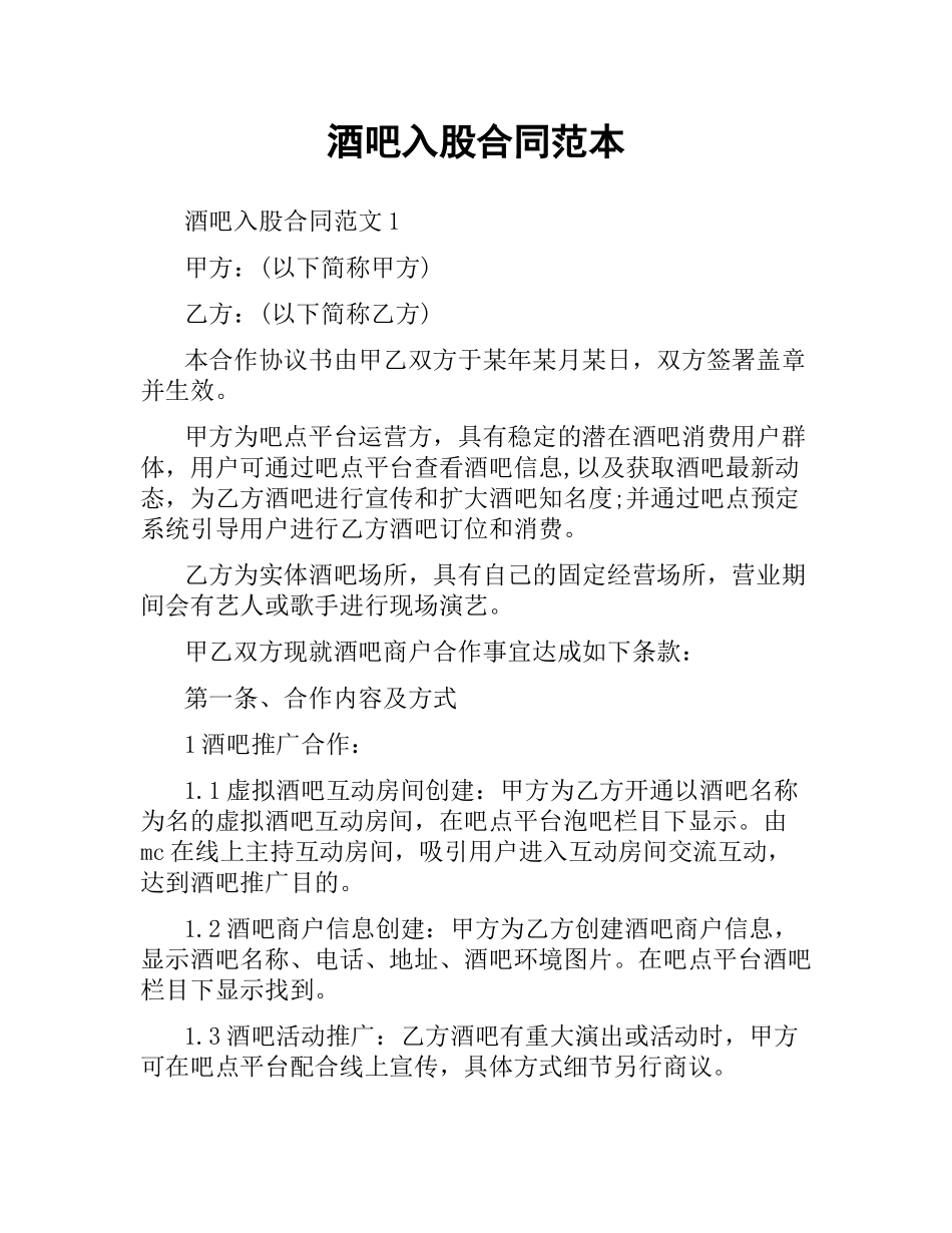 酒吧入股合同范本.docx_第1页