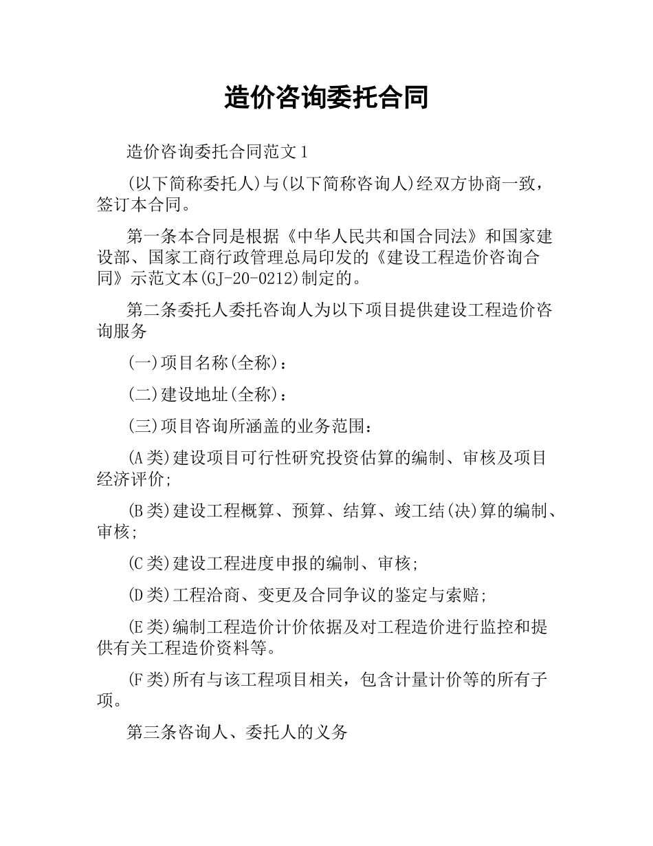 造价咨询委托合同.docx_第1页