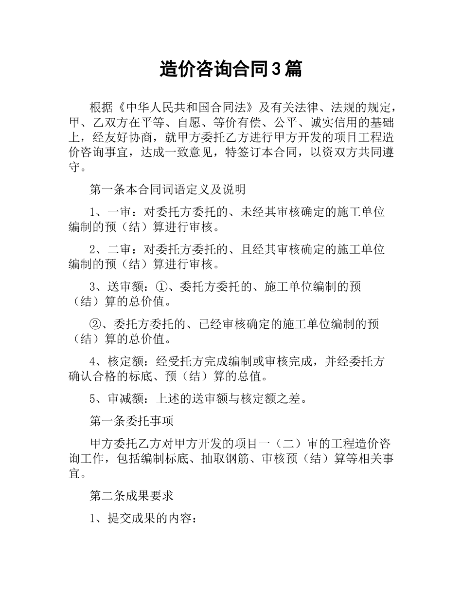 造价咨询合同3篇.docx_第1页