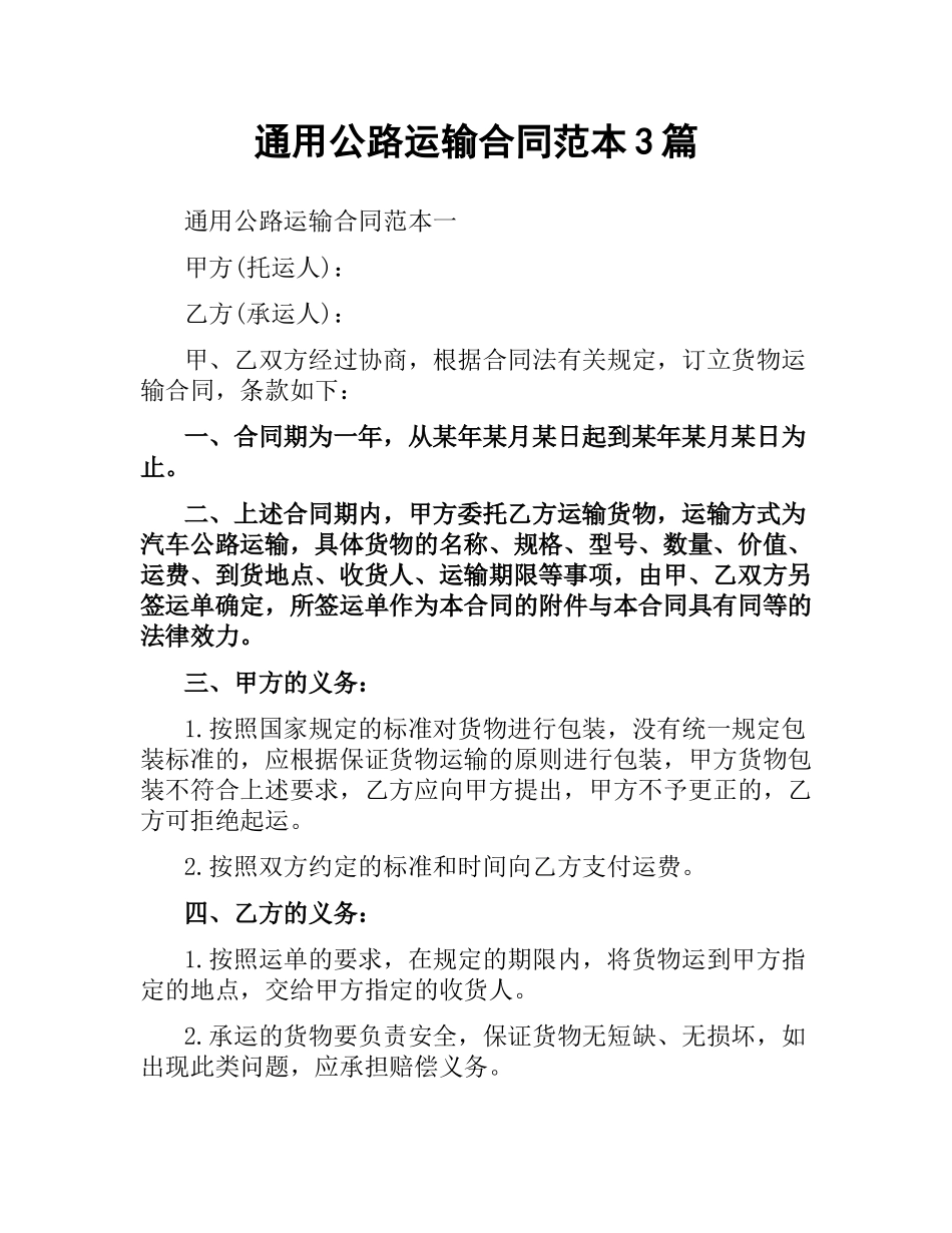 通用公路运输合同范本3篇.docx_第1页