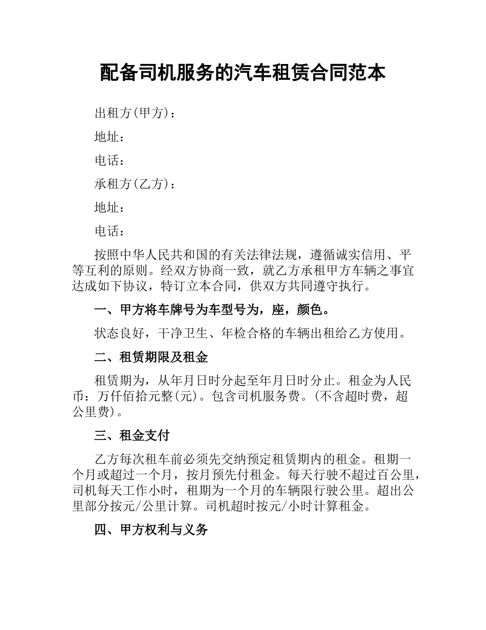 配备司机服务的汽车租赁合同范本.docx_第1页