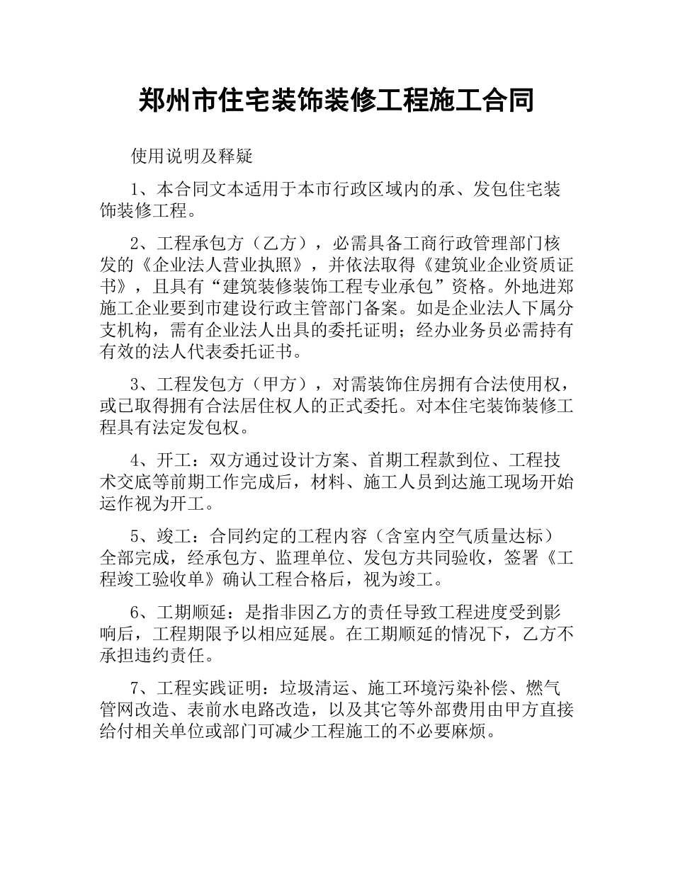 郑州市住宅装饰装修工程施工合同.docx_第1页