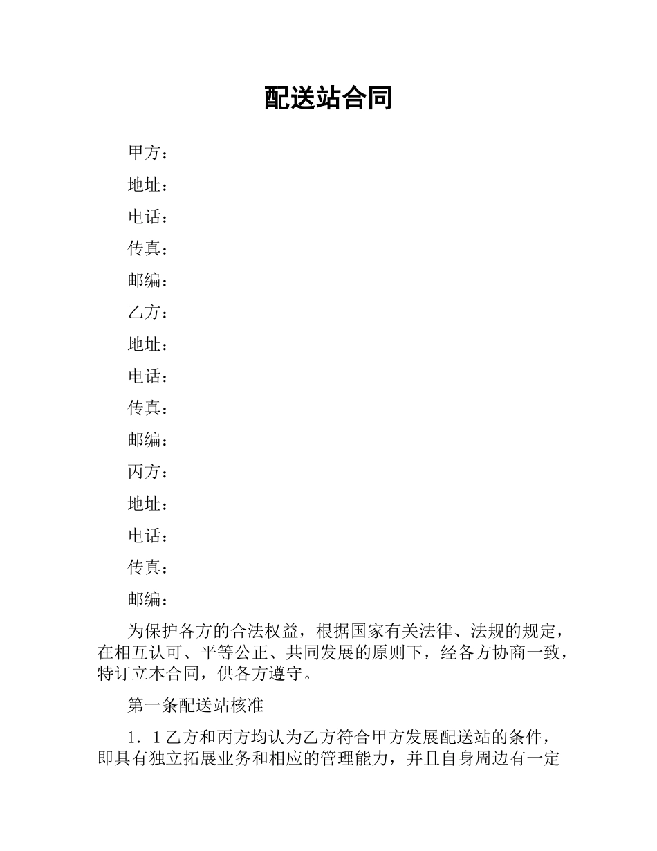 配送站合同.docx_第1页