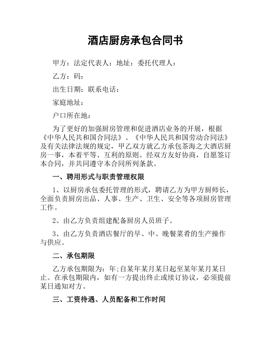 酒店厨房承包合同书.docx_第1页