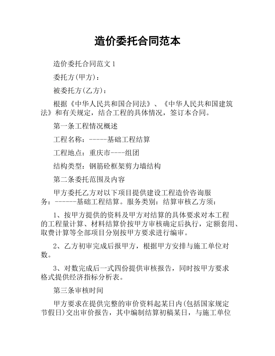 造价委托合同范本.docx_第1页