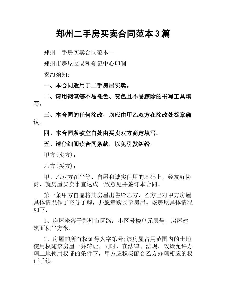 郑州二手房买卖合同范本3篇.docx_第1页