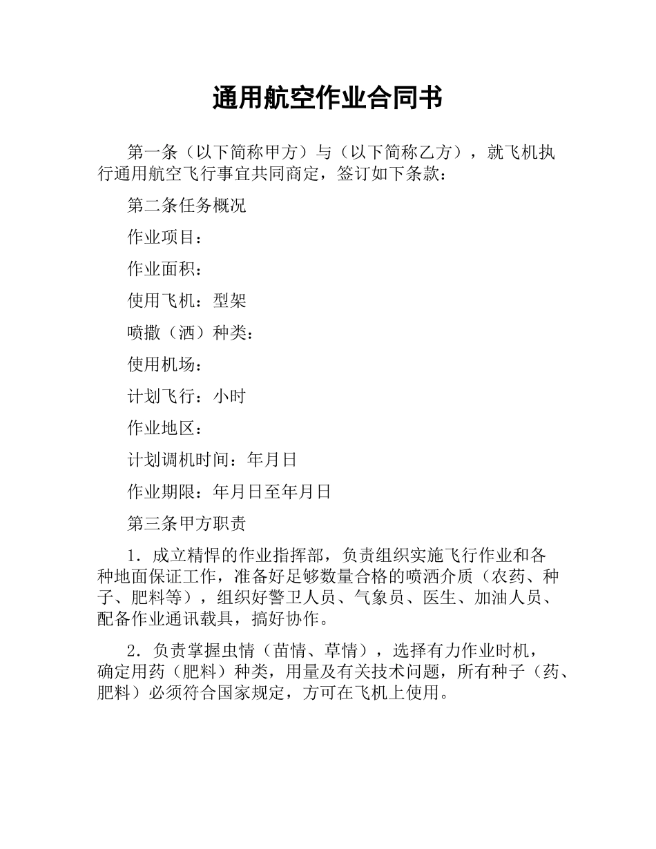 通用航空作业合同书.docx_第1页