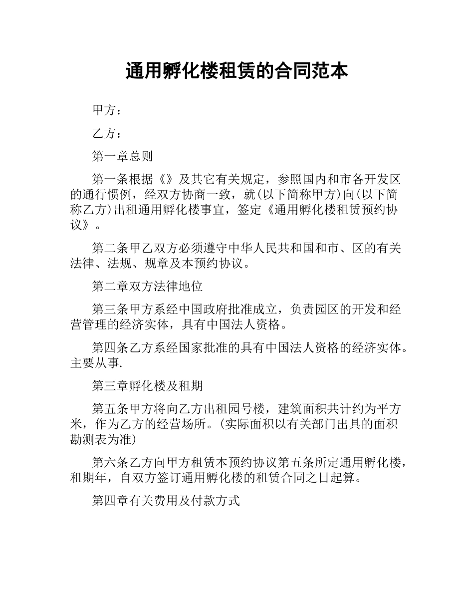 通用孵化楼租赁的合同范本.docx_第1页