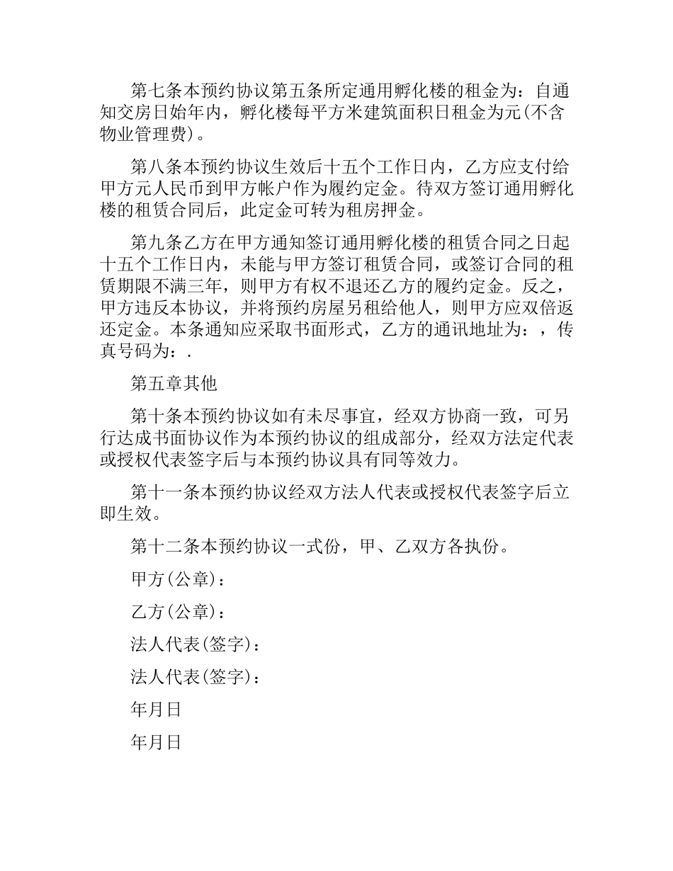 通用孵化楼租赁的合同范本.docx_第2页