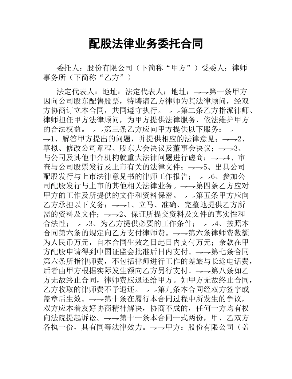 配股法律业务委托合同.docx_第1页