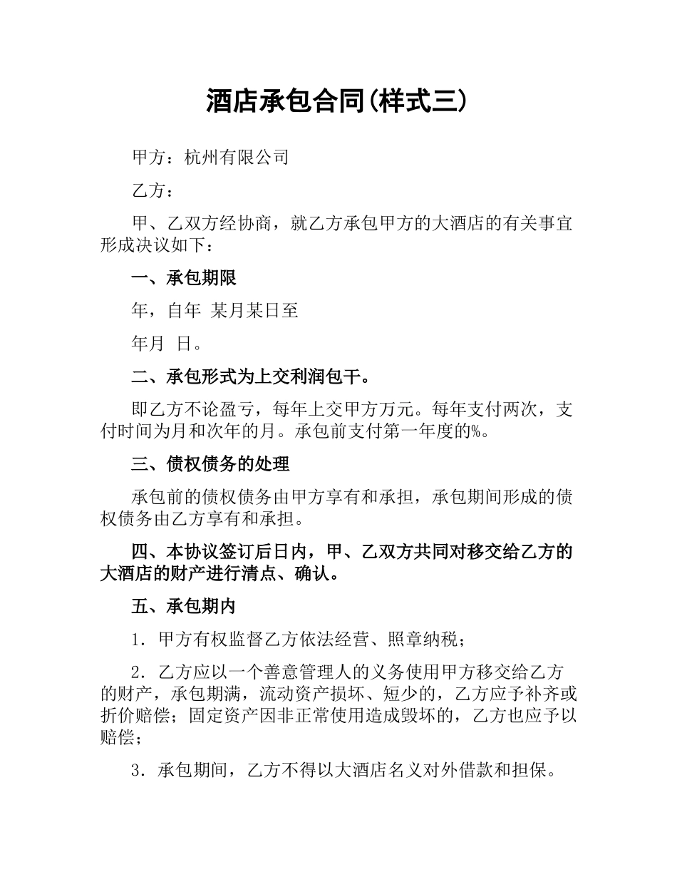 酒店承包合同(样式三).docx_第1页