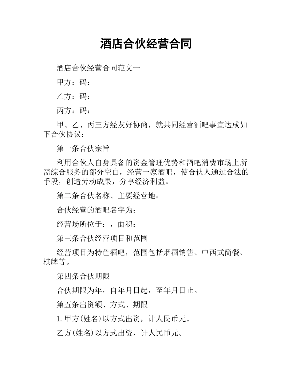 酒店合伙经营合同.docx_第1页