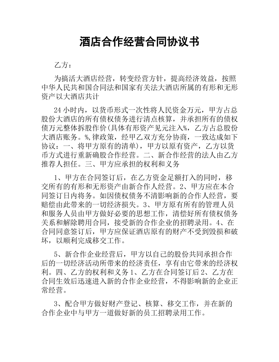 酒店合作经营合同协议书.docx_第1页